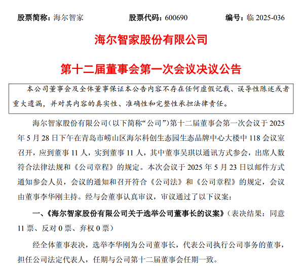 海爾智家：重要人事變動(dòng)！