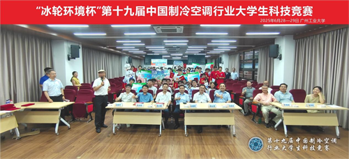 冰輪環(huán)境杯”第十九屆中國制冷空調(diào)行業(yè)大學(xué)生科技競賽（華南決賽點） 圓滿落幕