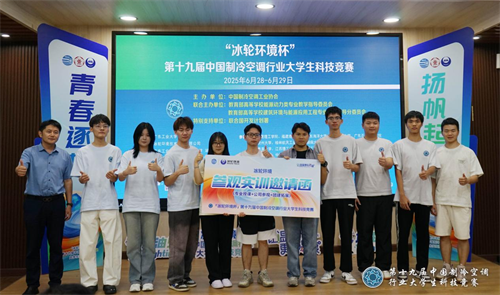 冰輪環(huán)境杯”第十九屆中國制冷空調(diào)行業(yè)大學(xué)生科技競賽（華南決賽點） 圓滿落幕