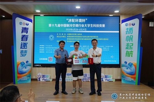冰輪環(huán)境杯”第十九屆中國制冷空調(diào)行業(yè)大學(xué)生科技競賽（華南決賽點） 圓滿落幕